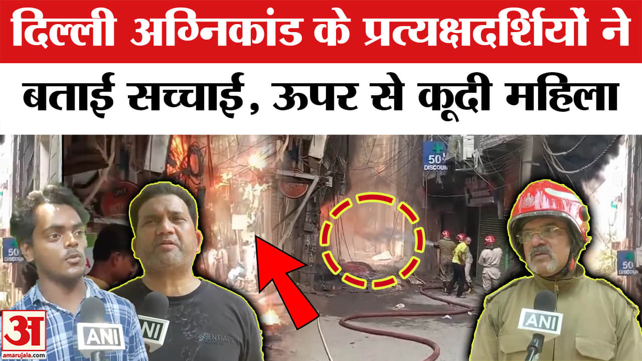 चश्मदीदों ने बताई सच्चाई, लोगों ने कैसे कई मंजिलों से कूदकर बचाई जान