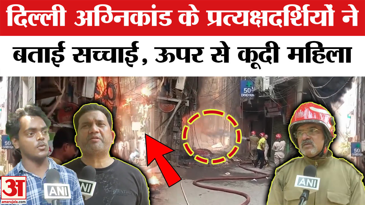 चश्मदीदों ने बताई सच्चाई, लोगों ने कैसे कई मंजिलों से कूदकर बचाई जान
