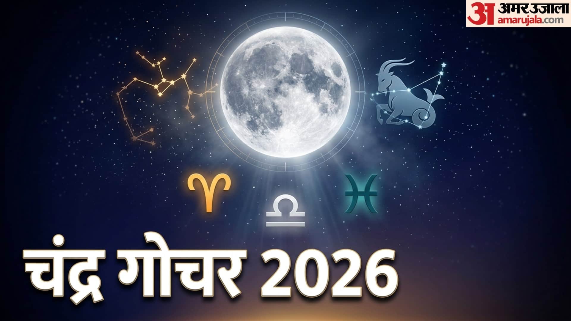 Chandra Gochar 4 june 2026 Chandrma Ka Makar Rashi Me Gochar 3 rashiyon ko hoga labh