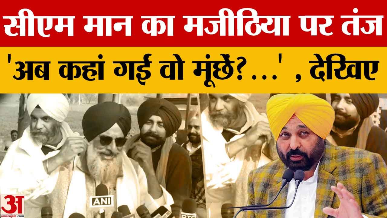 CM भगवंत मान का बिक्रम मजीठिया पर तंज, बोले- अब मूंछों का ताव कहां गया?