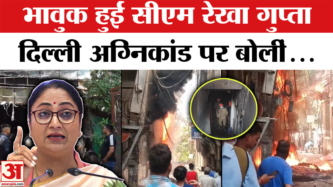 CM Rekha Gupta on Delhi Restaurant Fire : दिल्ली अग्निकांड पर रेखा गुप्ता का बयान | Delhi Fire Incid