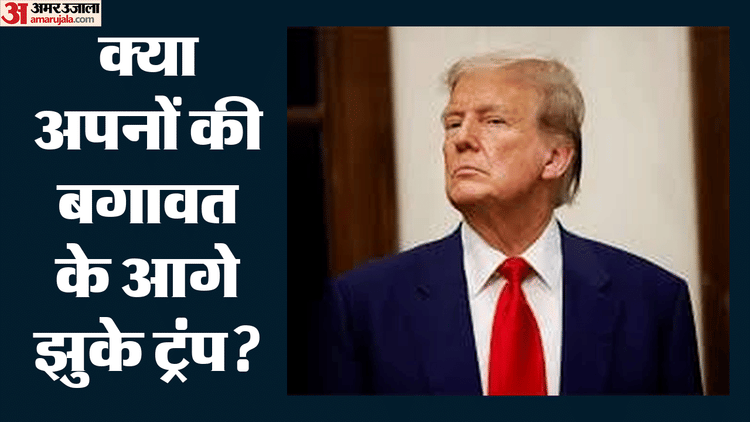 ट्रंप सरकार ने 171 अरब रुपये का मित्रदेशों का क्षतिपूर्तिफंड रद्द, चौतरफा विरोध के बाद कार्यवाहक अटॉर्नी जनरल ने की इस्तीफा