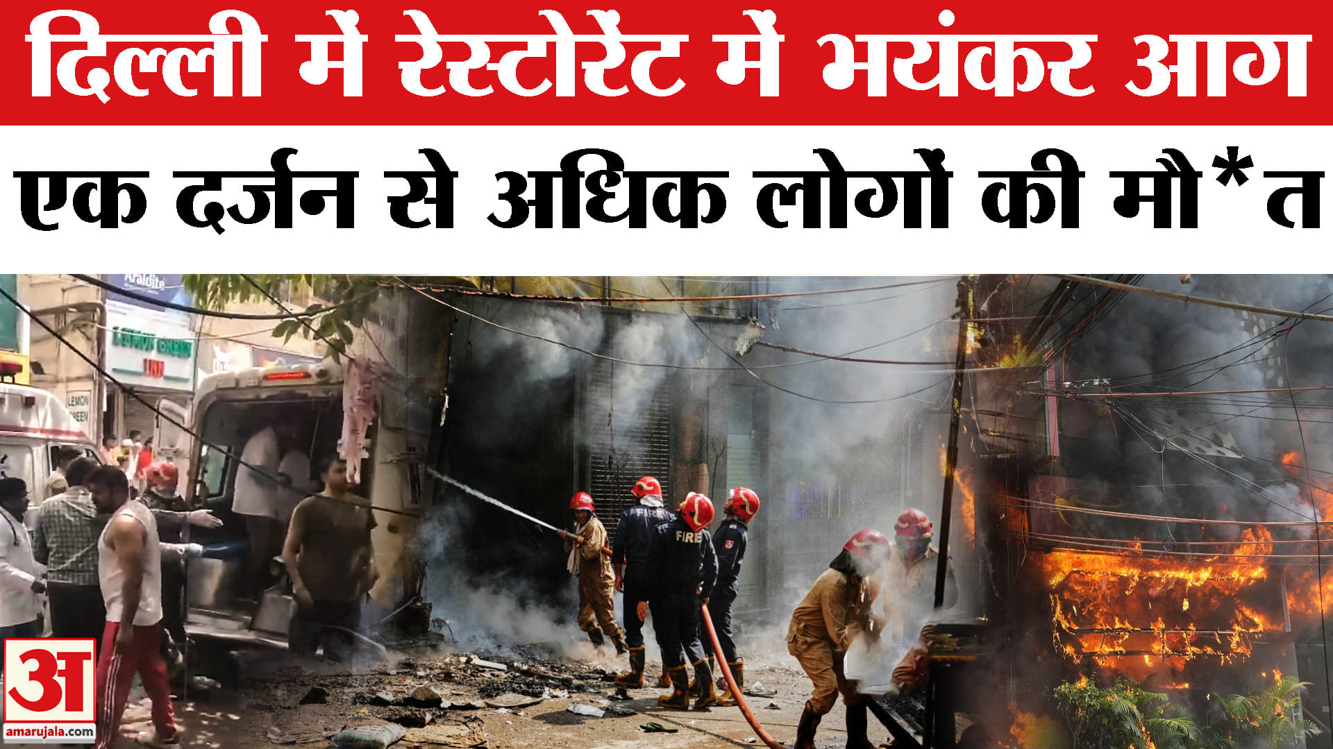 Delhi Fire News : Malviya Nagar में लगी भीषण आग | Fire Incident | Fire in Restaurant | Breaking News