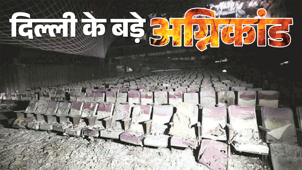 Delhi Restaurant Fire Malviya Nagar From Uphar Cinema Mundka Factory Fire know biggest Fire Related Incidents