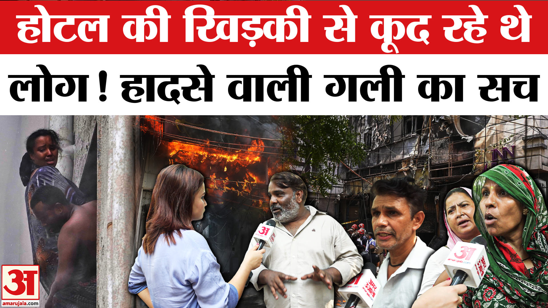 Delhi Hotel Fire: चुपके से चल रहा था ये काम l Malviya Nagar Fire l Delhi Malviya Nagar Hotel Fire