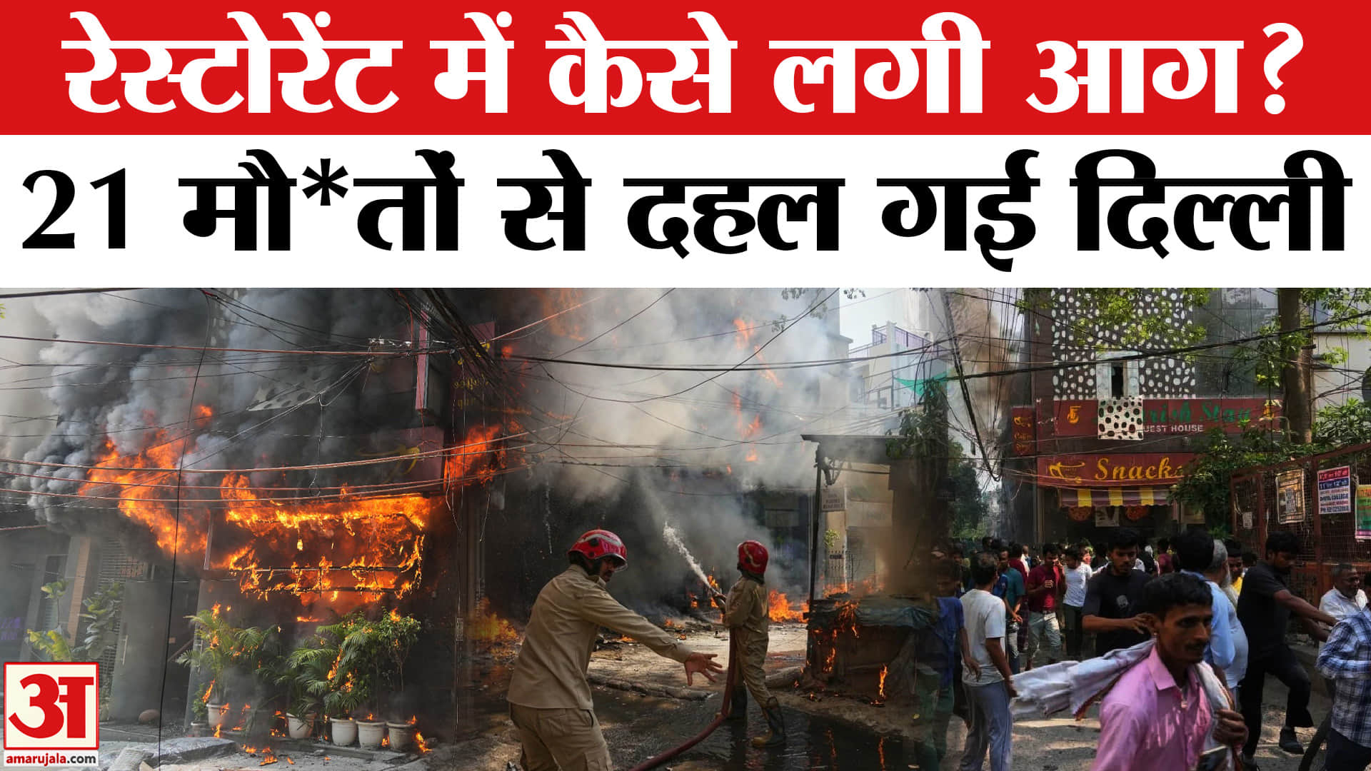 Delhi Restaurant Fire Incident : अग्निकांड ने खोल दी रेस्टोरेंट की पोल? | CM Rekha Gupta | Delhi Fir