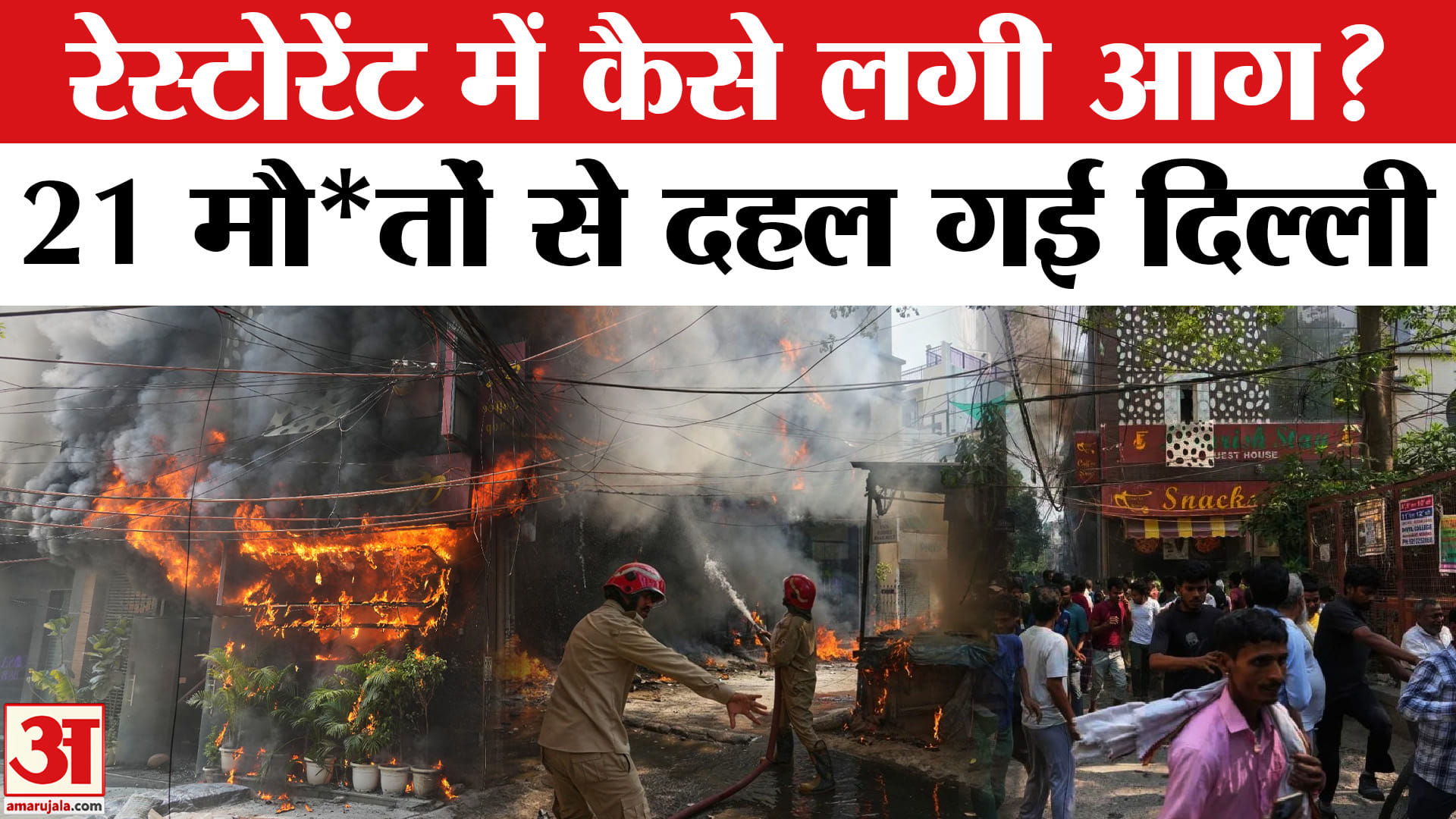Delhi Restaurant Fire Incident : अग्निकांड ने खोल दी रेस्टोरेंट की पोल? | CM Rekha Gupta | Delhi Fir