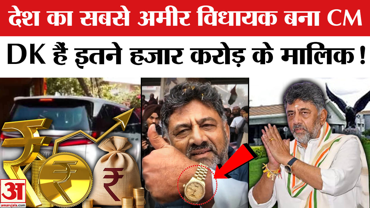 DK Shivakumar Net Worth: देश के सबसे अमीर MLA DK Shivkumar बने CM, कितनी है उनकी संपत्ति?