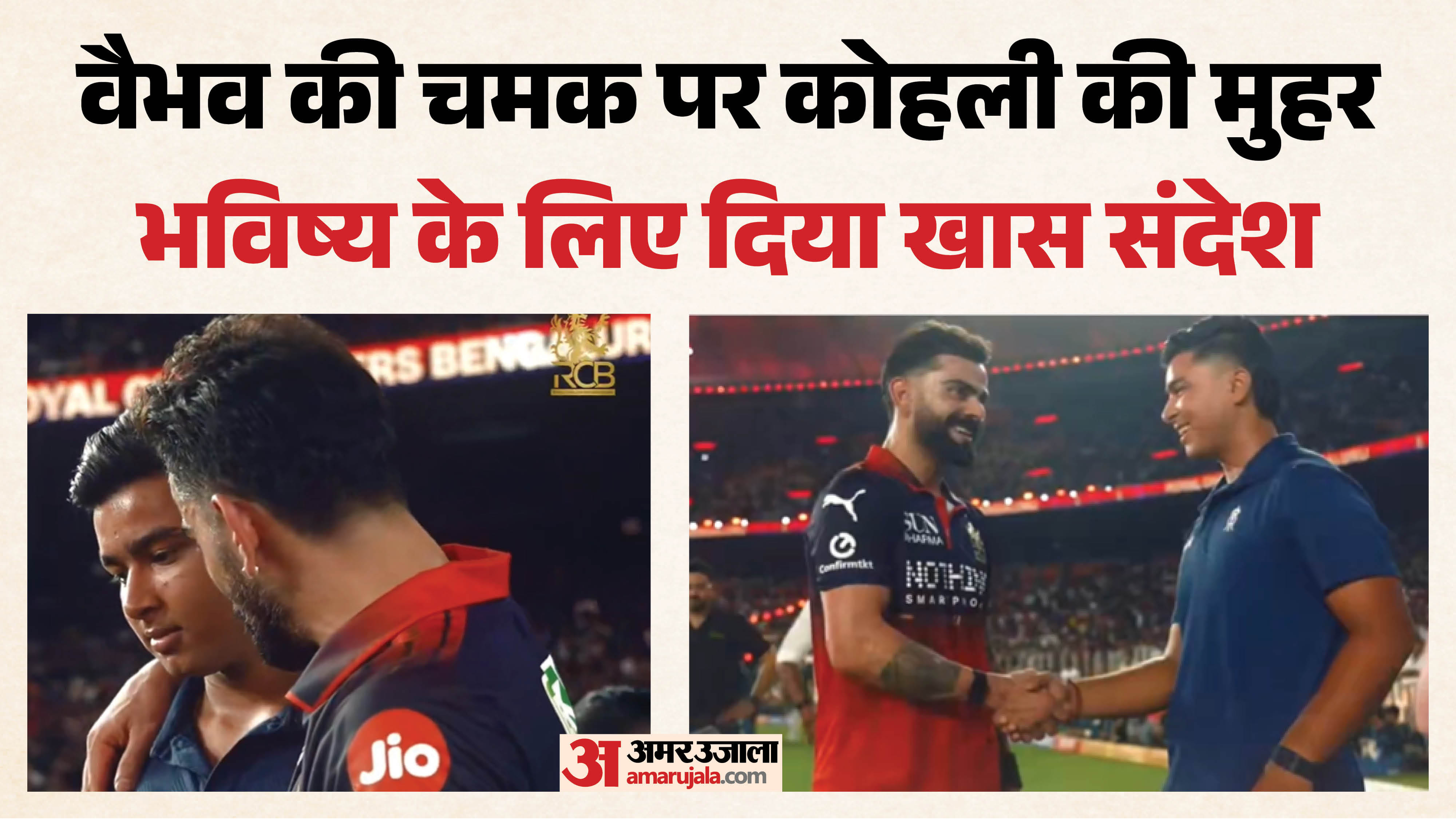 कोहली और  वैभव सूर्यवंशी