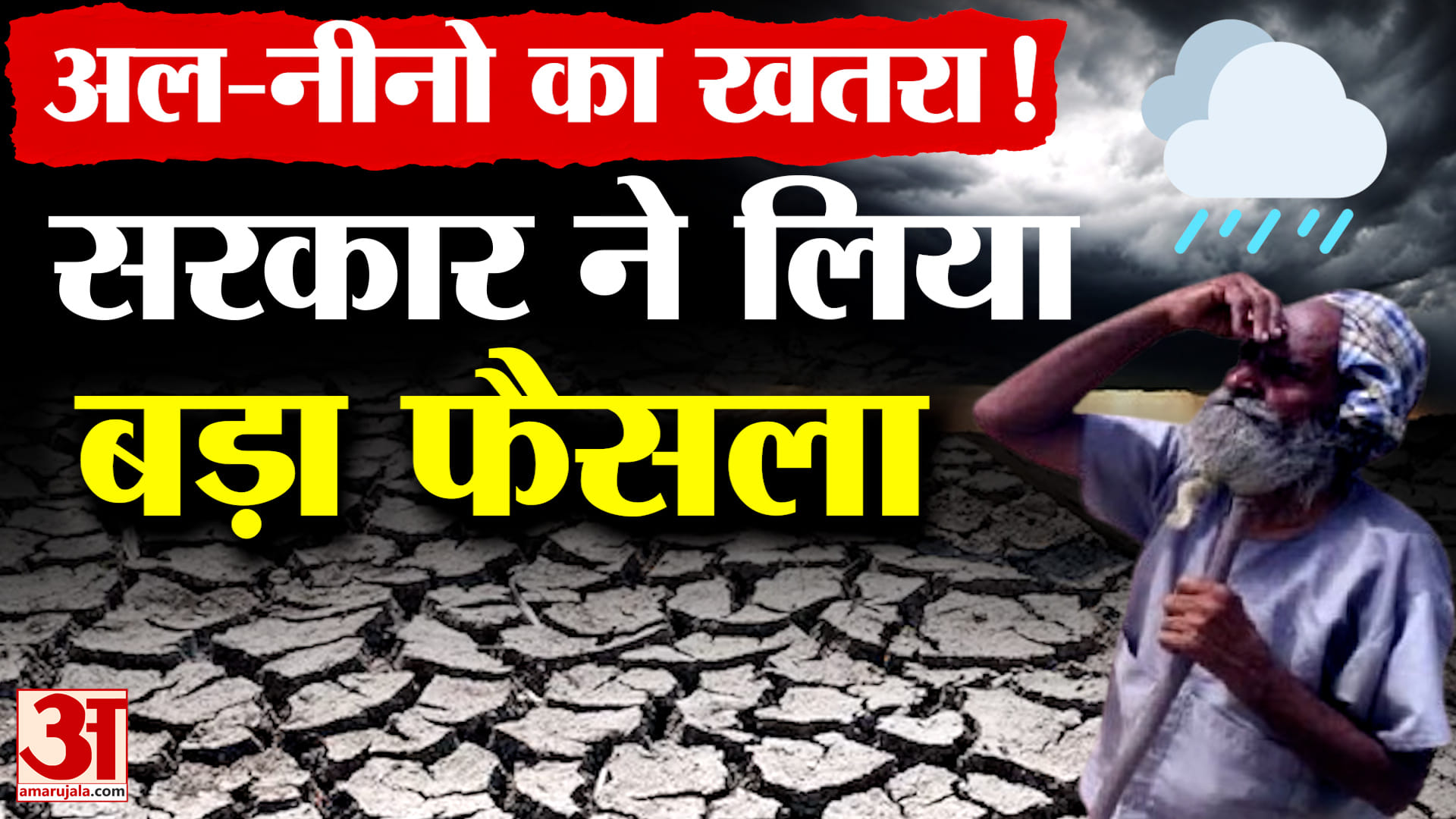El Nino Impact on India:अल-नीनो का बड़ा खतरा! क्या इस बार कमजोर रहेगा Monsoon?किसानों के लिए चेतावनी