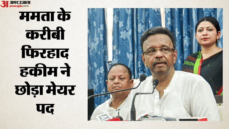 कोलकाता: ममता बनर्जी को लगा एक और झटका, फिरहाद हकीम ने कोलकाता के मेयर पद से दे दिया इस्तीफा