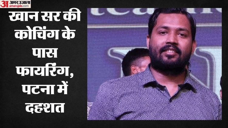 Bihar News : खान सर की कोचिंग के पास फायरिंग से हड़कंप, गार्ड घायल; वारदात की जांच में जुटी पटना पुलिस