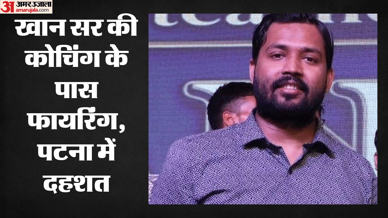 खान सर की कोचिंग के फायरिंग