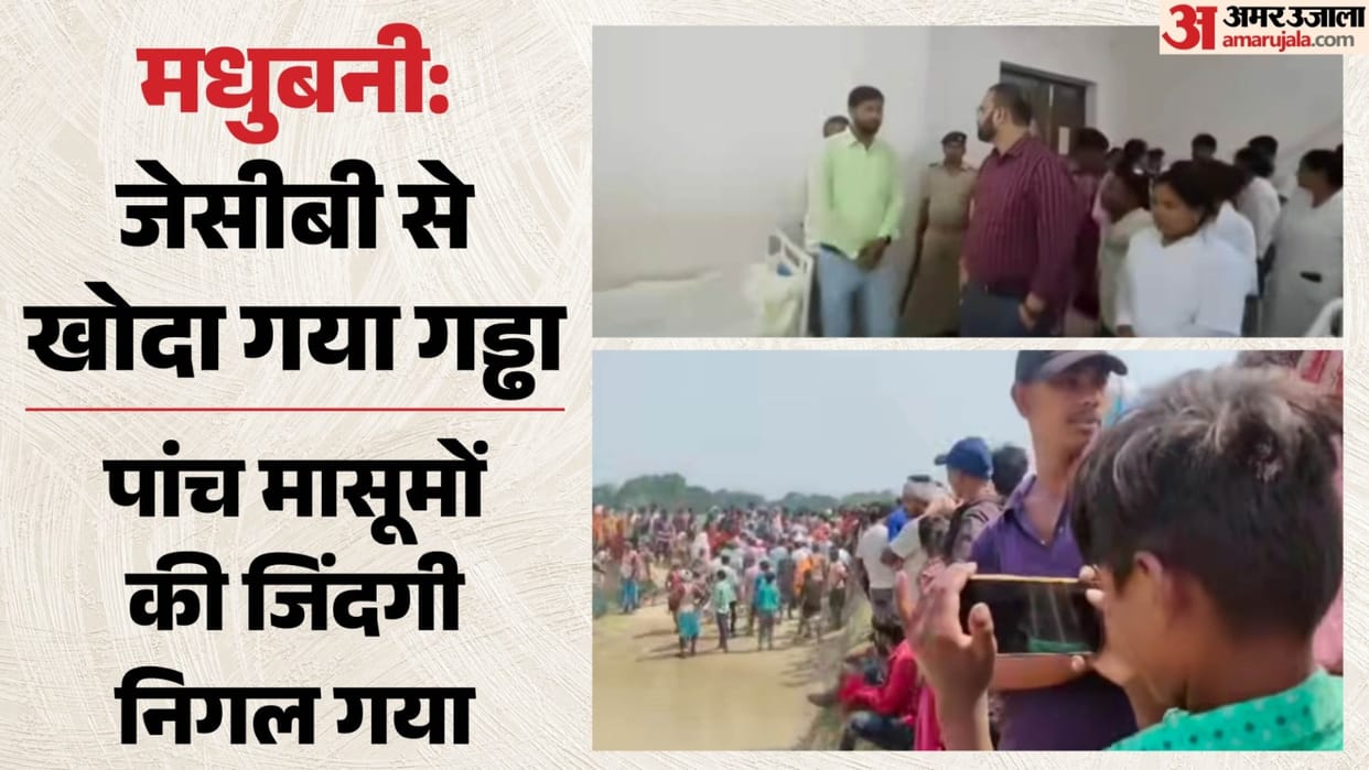 Bihar News madhubani many children-died-after-drowning-in-jcb-dug-pit- three-rescued-news-hindi