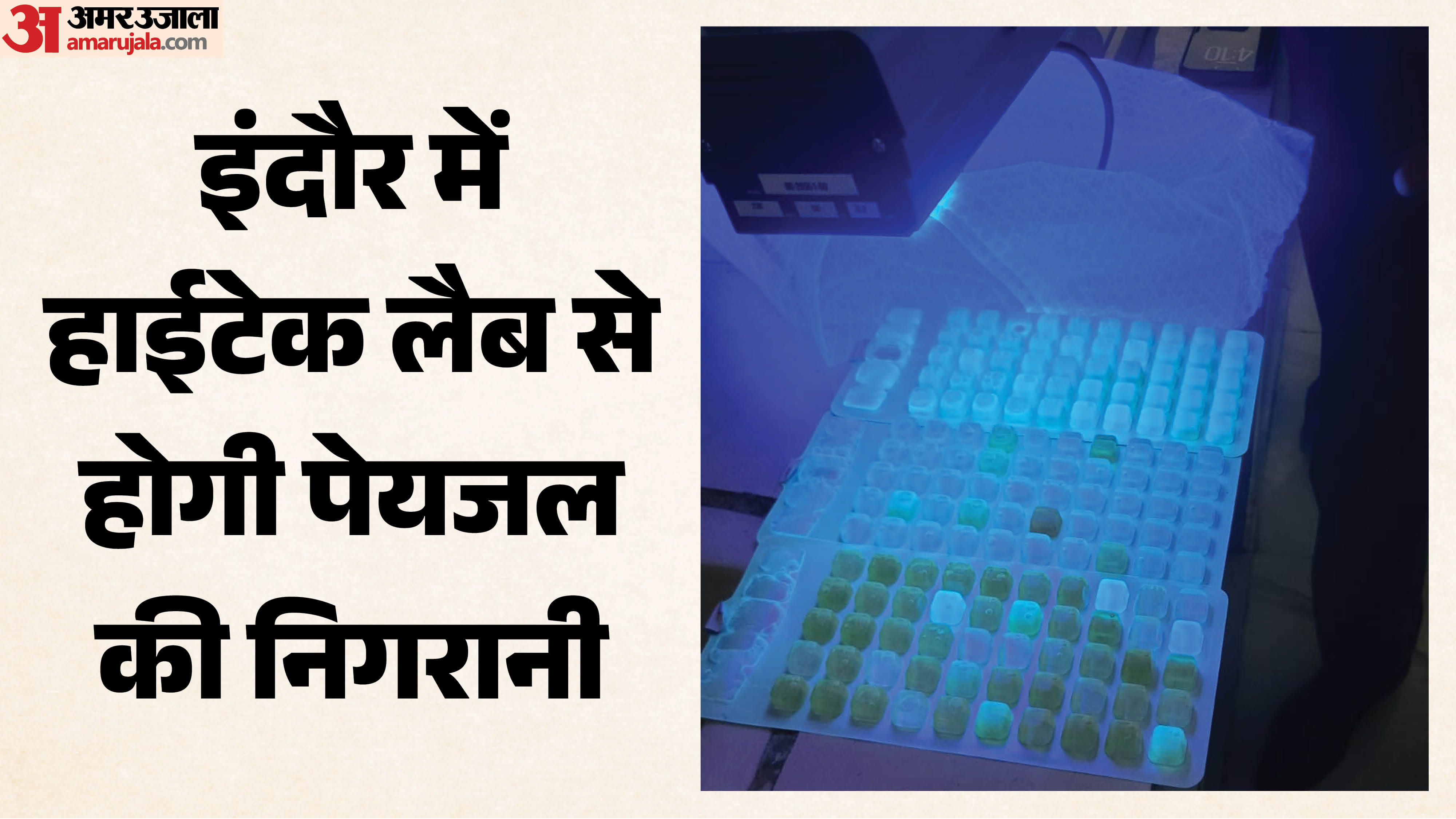 हाईटेक लैब से होगी पेयजल की निगरानी