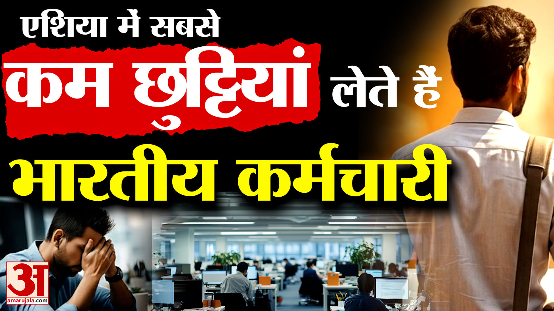 India में केवल इतने प्रतिशत कर्मचारी ही लेते हैं पूरी छुट्टी, छुट्टियां न लेने की वजह हैरान कर देगी!