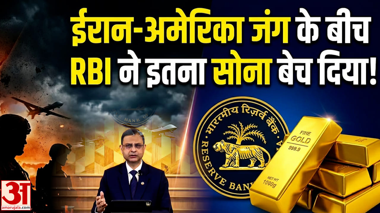 Iran-America Conflict के बीच RBI ने इतना सोना बेच दिया.. आरबीआई ने क्यों उठाया यह कदम? जान लीजिए