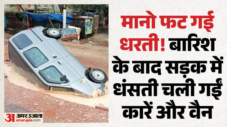 भयावह: जमीन में एक-एक कर समाई दर्जनों गाड़ियां, बारिश के बाद का खौफनाक मंजर; हर एक तस्वीर खड़े कर देगी रोंगटे