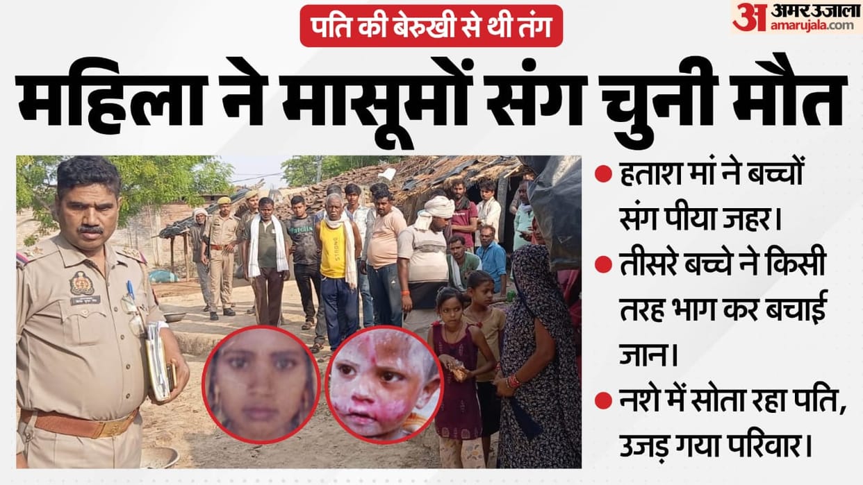 Fatehpur Fed up with her drug addicted husband woman consumes poison along with her two children one dies