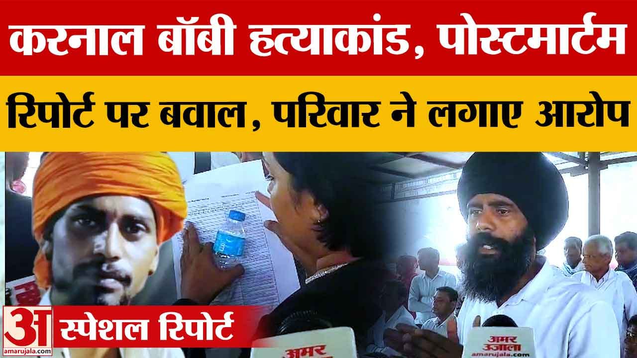 Karnal Bobby Murder Case: PGI रिपोर्ट से नया खुलासा, परिजनों ने स्थानीय डॉक्टरों पर लगाए गंभीर आरोप