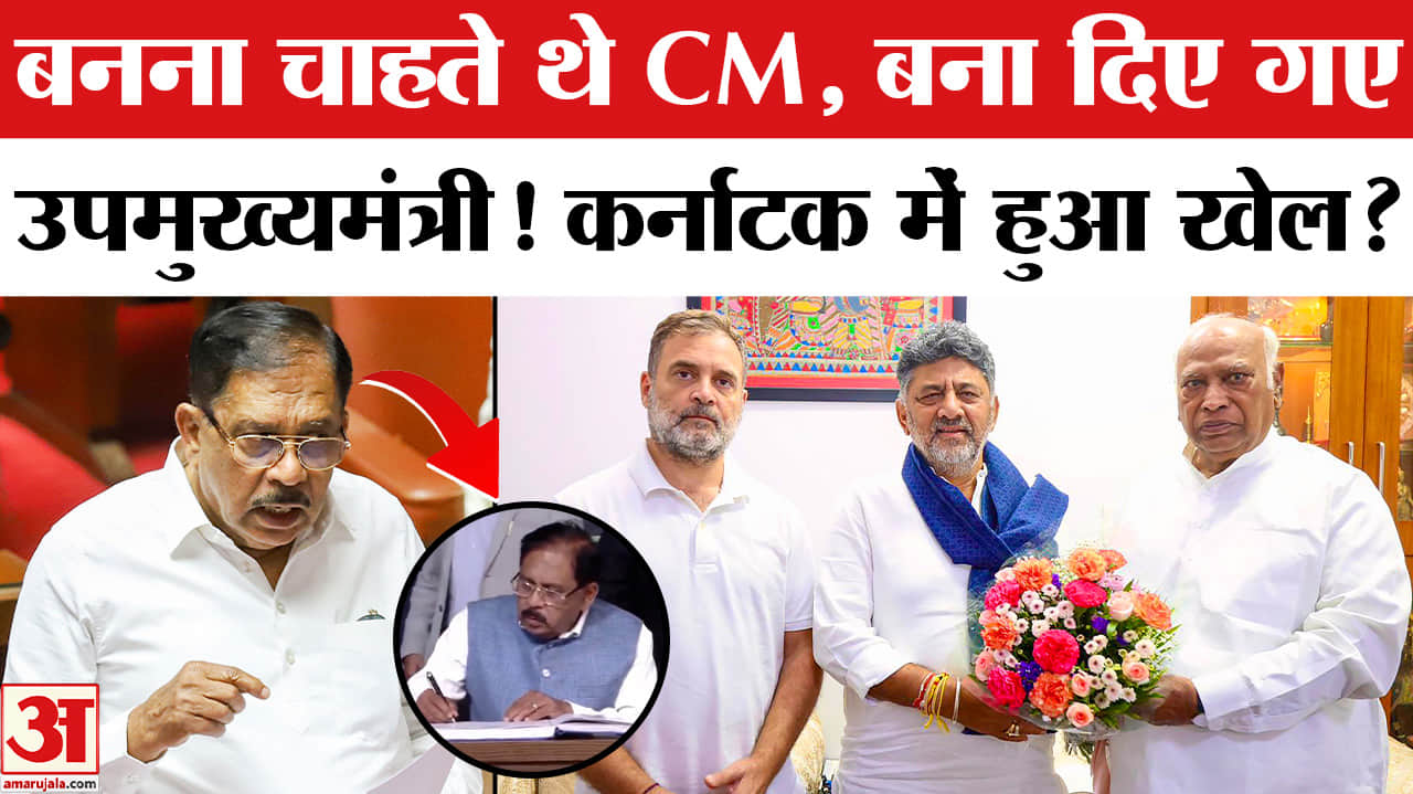 Karnataka CM Oath Ceremony: CM की रेस से बाहर होने पर क्या बोले जी परमेश्वर? DK Shivkumar