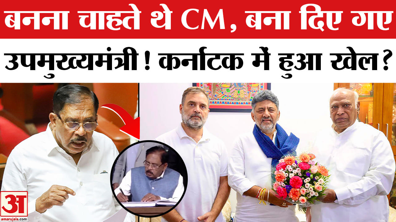 Karnataka CM Oath Ceremony: CM की रेस से बाहर होने पर क्या बोले जी परमेश्वर? DK Shivkumar
