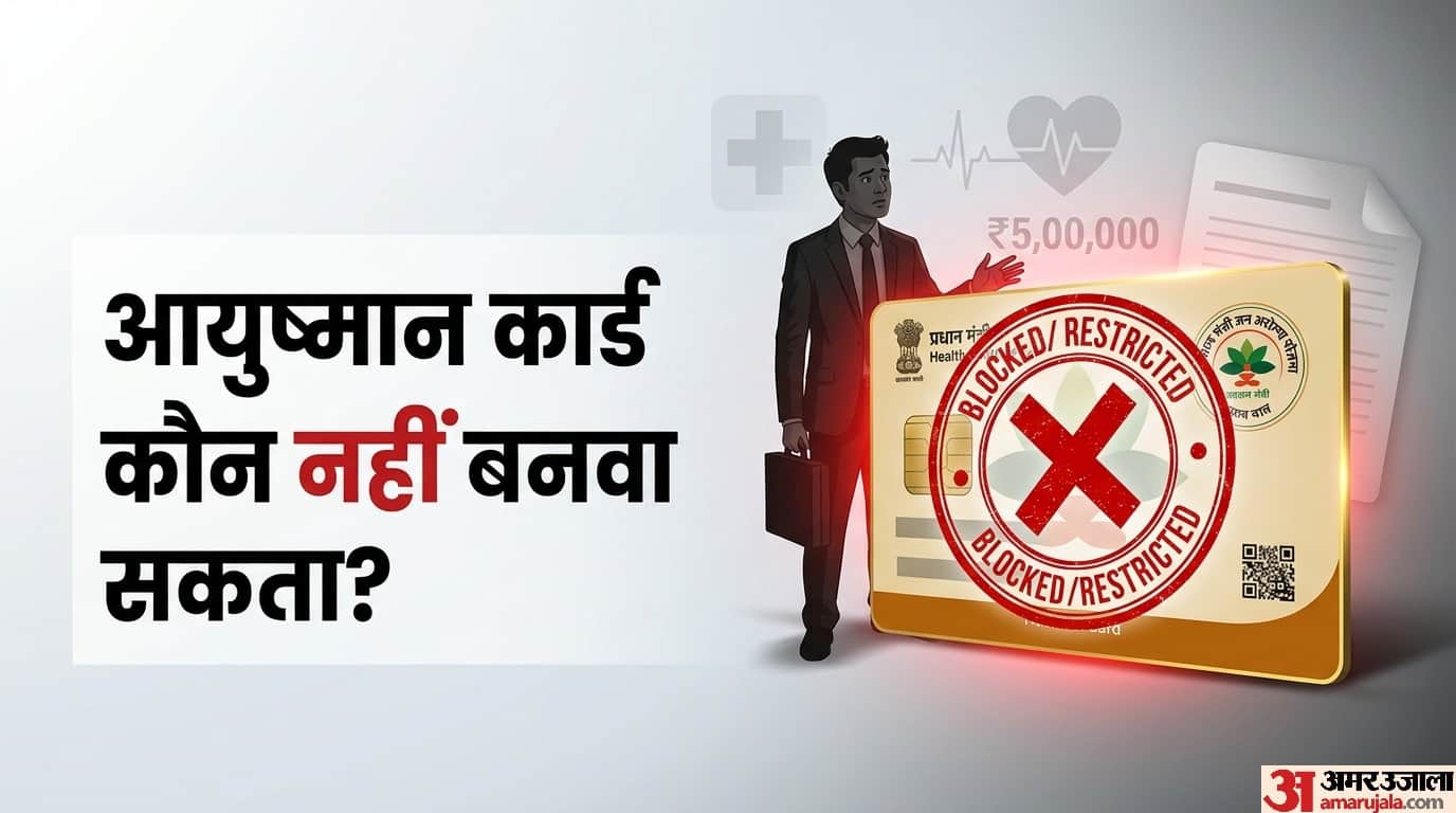 who is not eligible for ayushman card Kiska nahi ban sakta