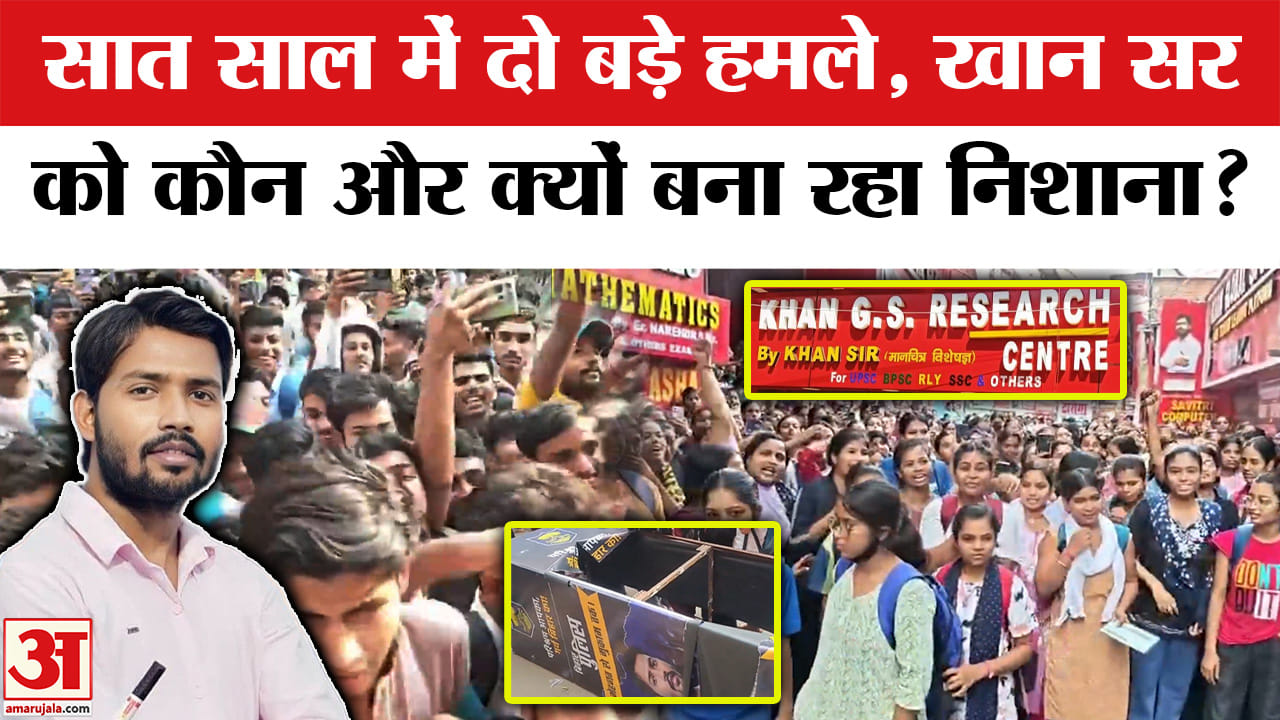 Khan Sir Coaching Centre Firing : खान सर को क्यों बनाया जा रहा निशाना? | Patna Coaching Centre Firin