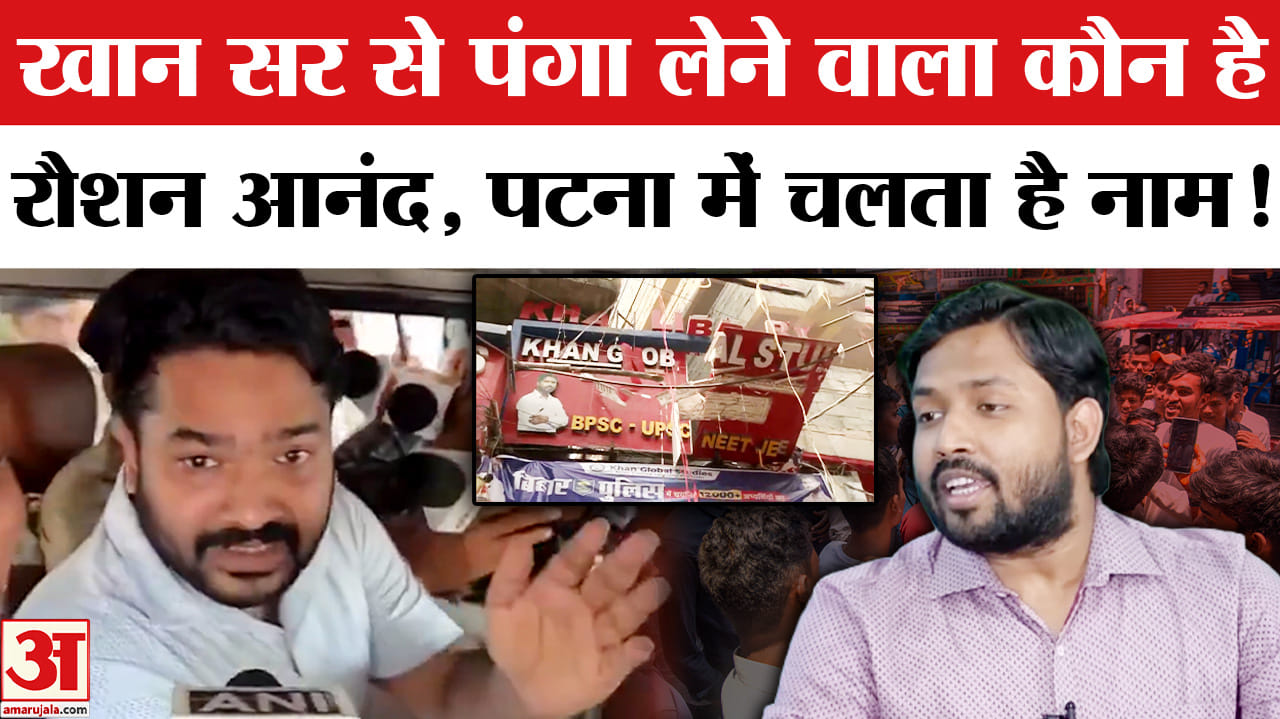 Khan Sir Coaching Centre Firing: खान सर मामले में हिरासत में लिया गया कौन है रौशन आनंद?