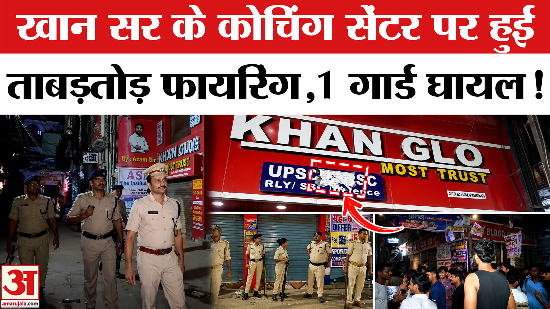 Khan Sir Coaching Centre Firing: खान सर के कोचिंग सेंटर पर फायरिंग,छावनी में तब्दील हुआ पूरा इलाका!