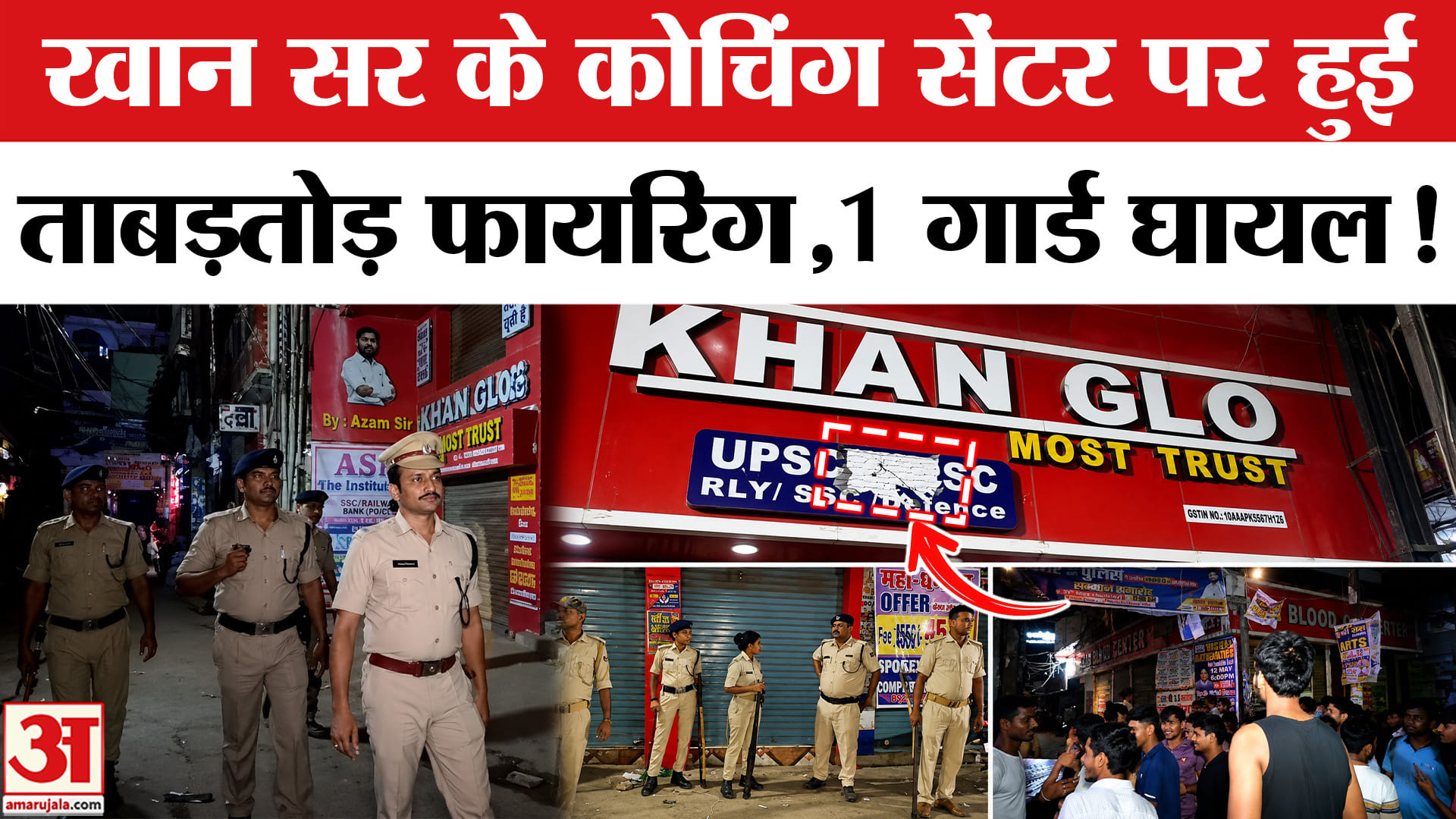 Khan Sir Coaching Centre Firing: खान सर के कोचिंग सेंटर पर फायरिंग,छावनी में तब्दील हुआ पूरा इलाका!