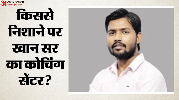 सात साल में दो बड़े हमले: सस्ता कोचिंग मॉडल बना माफिया के गले की फांस, खान सर को क्यों बनाया जा रहा निशाना?