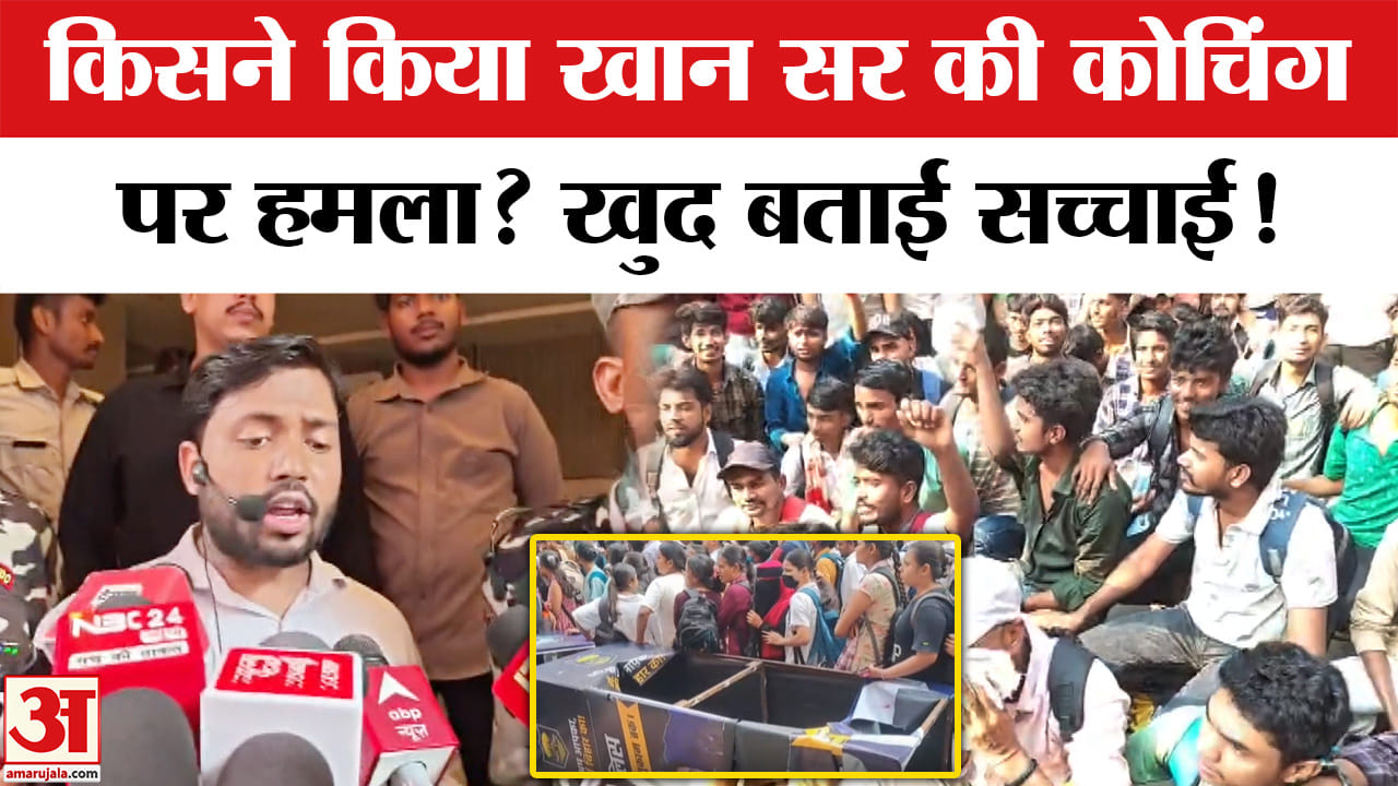 खान सर के कोचिंग सेंटर पर हमले के बाद आया बयान