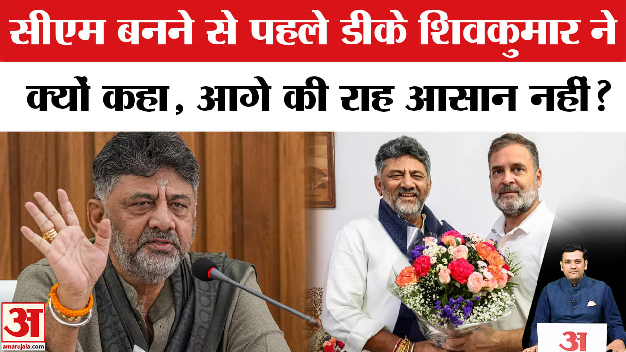 मुख्यमंत्री पद की शपथ से पहले डीके शिवकुमार ने क्यों कहा कि आगे की राह आसान नहीं होगी?