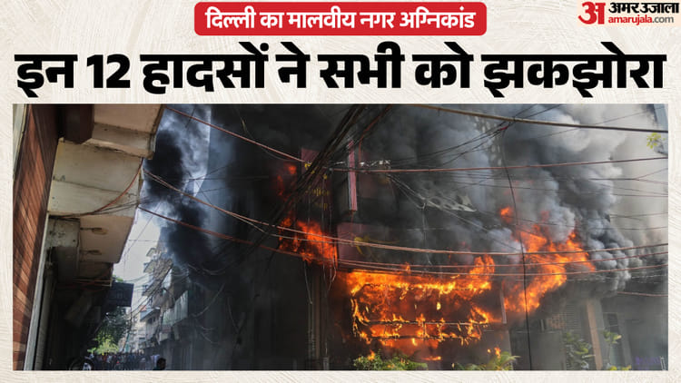 1997 से 2026 तक कई अग्निकांड: इस बार रेस्तरां में जिंदा जले लोग, 30 साल में 200+ मौतें; कब-कहां-कैसे हुए हादसे