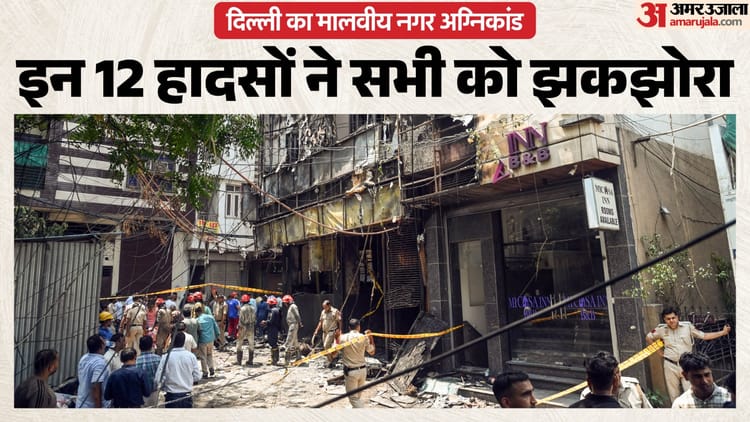 1997 से 2026 तक कई अग्निकांड: इस बार रेस्तरां में जिंदा जले लोग, 30 साल में 200+ मौतें; कब-कहां-कैसे हुए हादसे