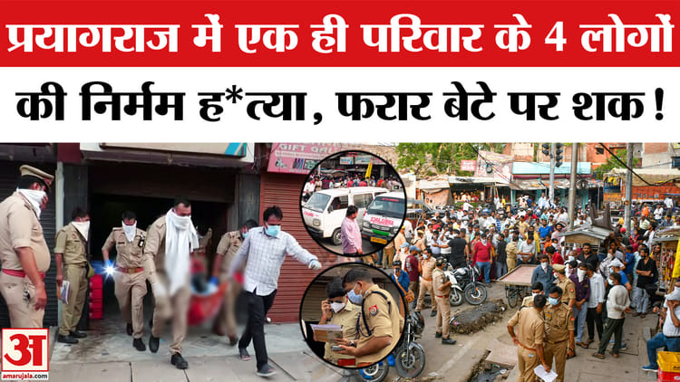 प्रयागराज में एक ही परिवार के 4 लोगों की निर्मम ह*त्या, पुलिस को मिला सुराग!