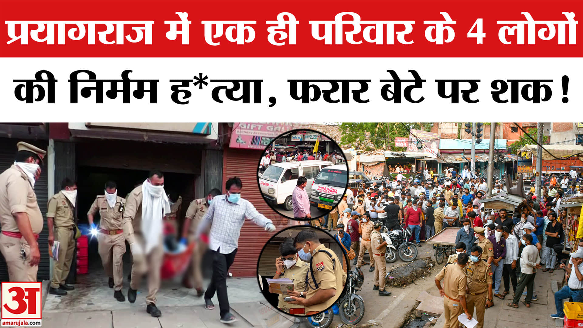 Prayagraj 4 Bodies Found : प्रयागराज में एक ही परिवार के 4 लोगों की निर्मम ह*त्या, पुलिस को मिला सुर