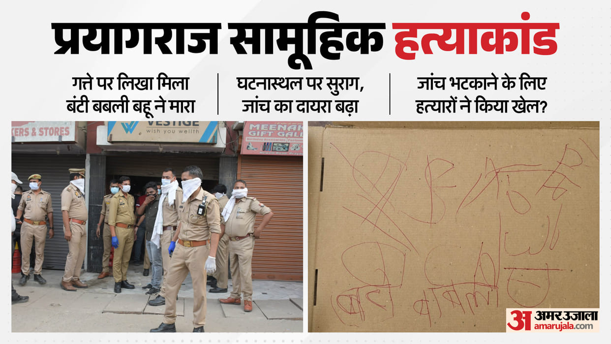 Prayagraj Mass Murder Bunty-Babli Daughter-in-Law Killed Note Written on Cardboard Found Near Bodies UP News