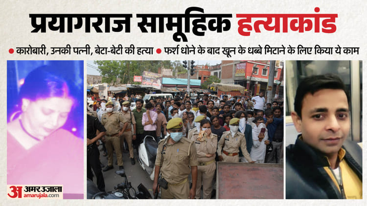 चार का कत्ल: रजाई-कंबल से ढके शव, डिटर्जेंट से धोया फर्श, इसलिए किया तेल का उपयोग; सामूहिक हत्याकांड की कहानी