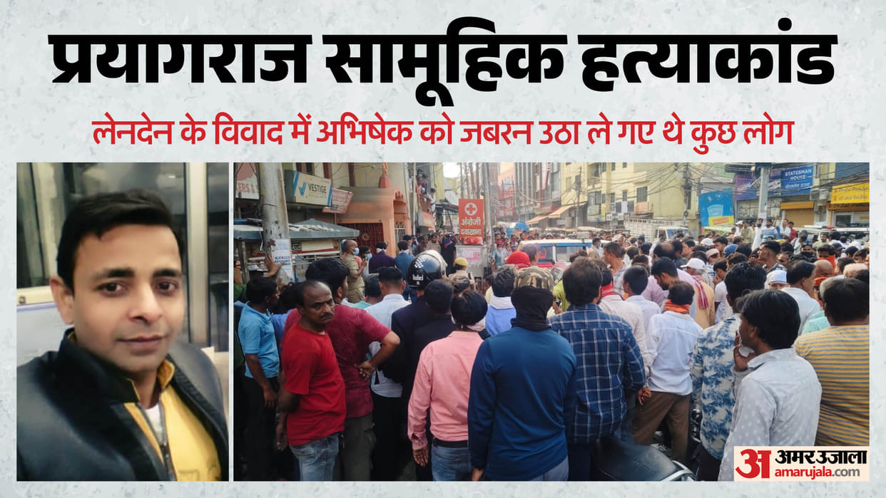 Prayagraj Mass Murder some people forcibly abducted Abhishek amidst dispute over a transaction Ten days ago