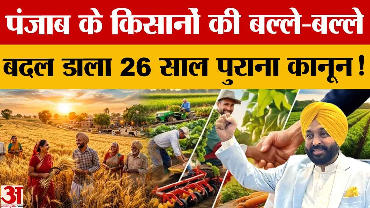 Punjab KCC Update: पंजाब सरकार ने बदला 26 साल पुराना KCC सिस्टम, किसानों को बड़ा फायदा!