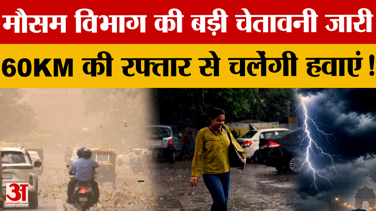 Punjab Weather Alert: पंजाब में 2 दिन ऑरेंज अलर्ट, तेज बारिश और 60 KMPH हवाओं की चेतावनी