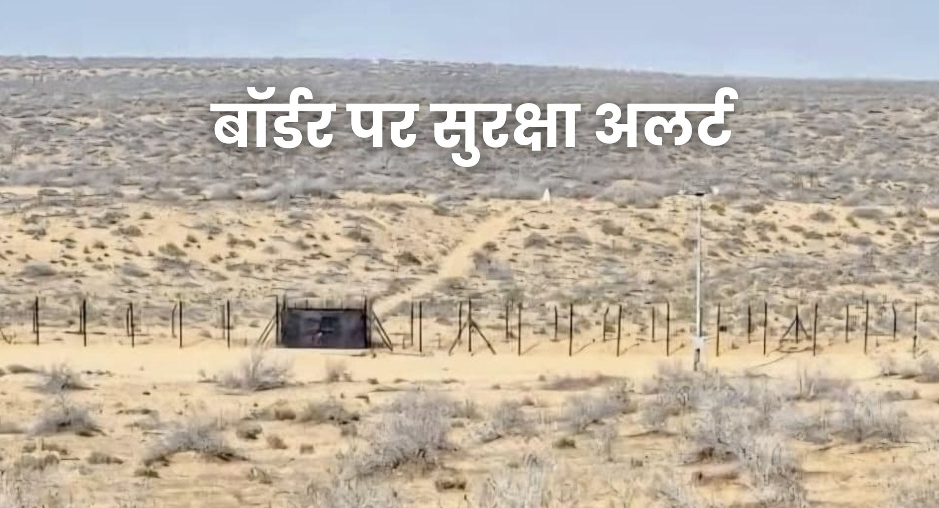 जैसलमेर बॉर्डर पर सुरक्षा अलर्ट