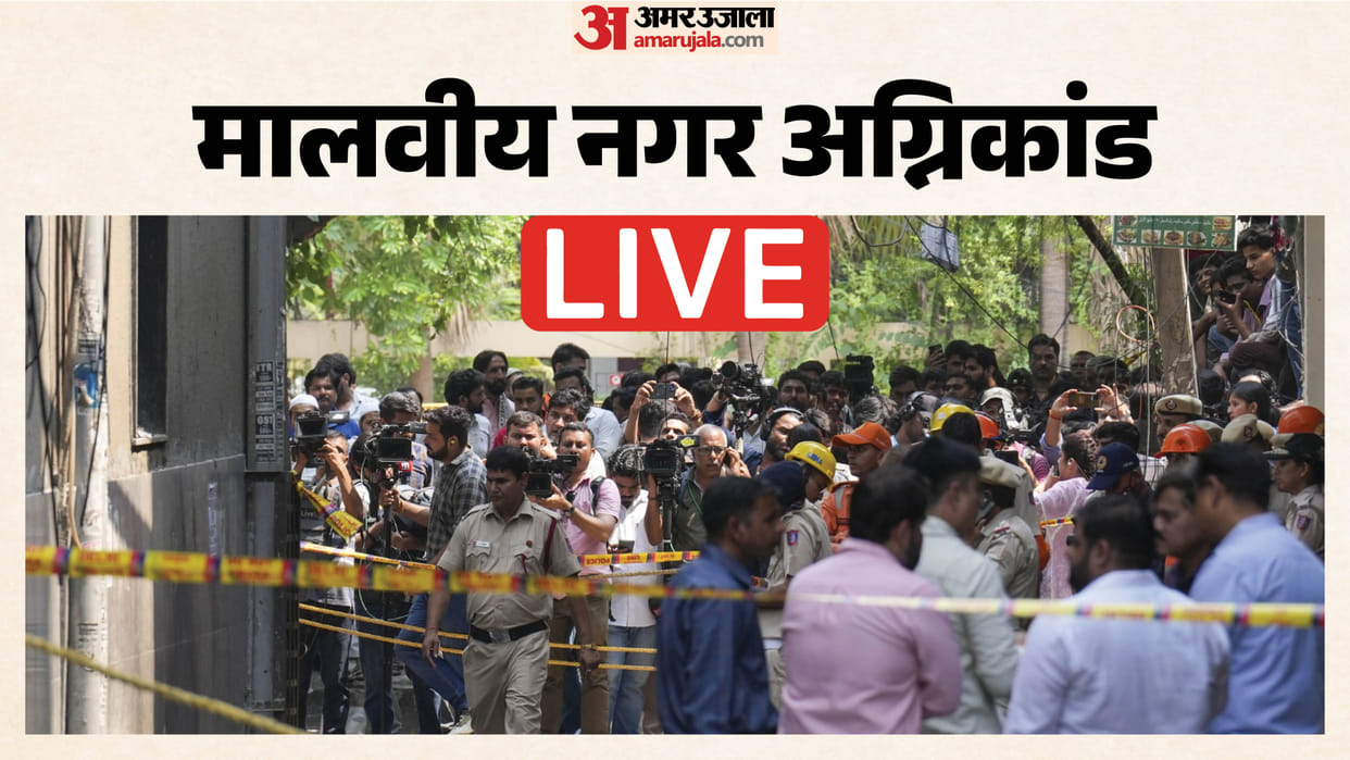 Delhi Malviya Nagar Fire Tragedy Live Hauz Rani Market Area Hotel Fire Check Death tolls Updates in Hindi