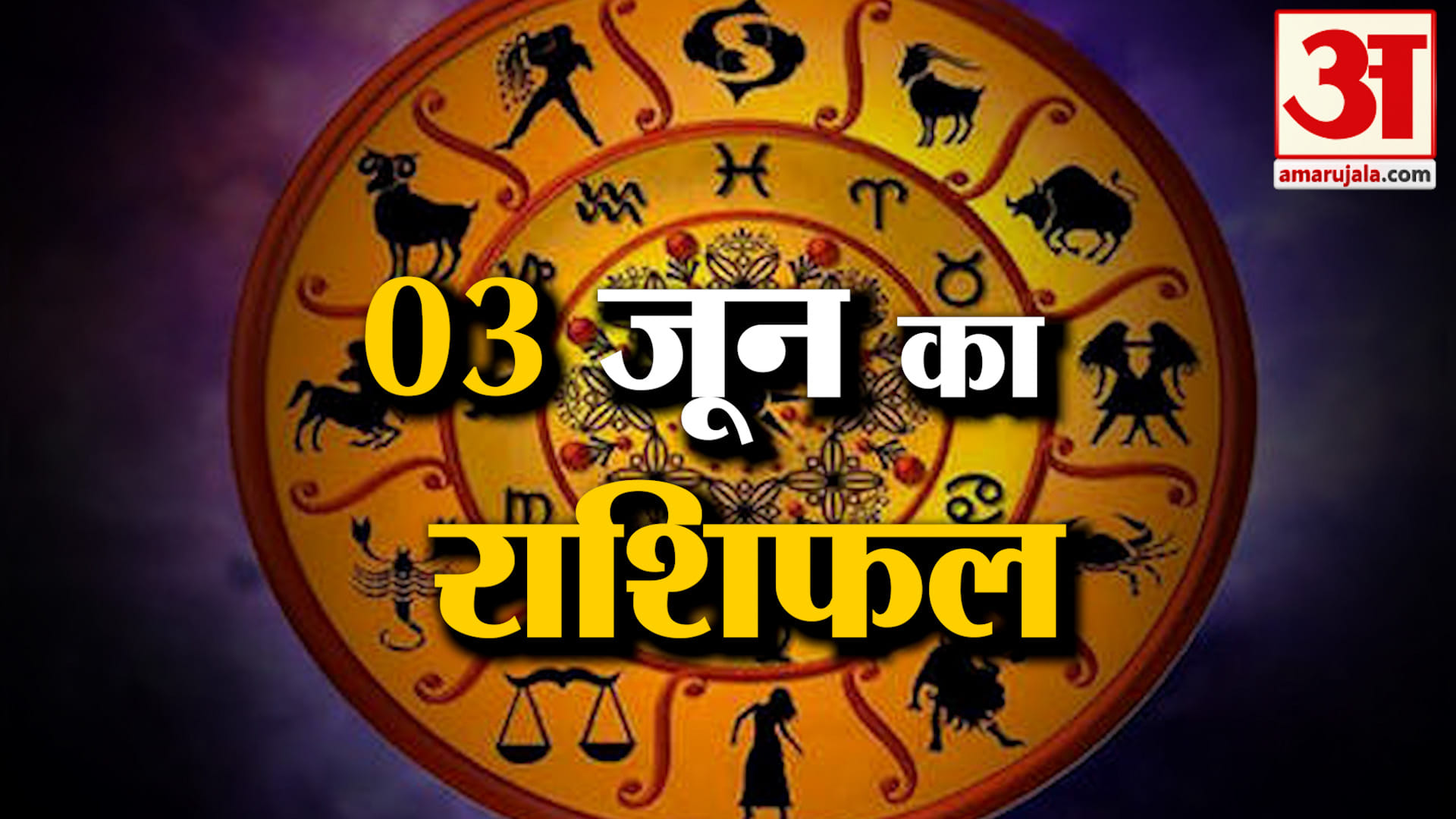 Rashifal 03 June 2026: देखिए क्या कहती है आपकी राशि | Aaj Ka Rashifal | Horoscope | Amar Ujala