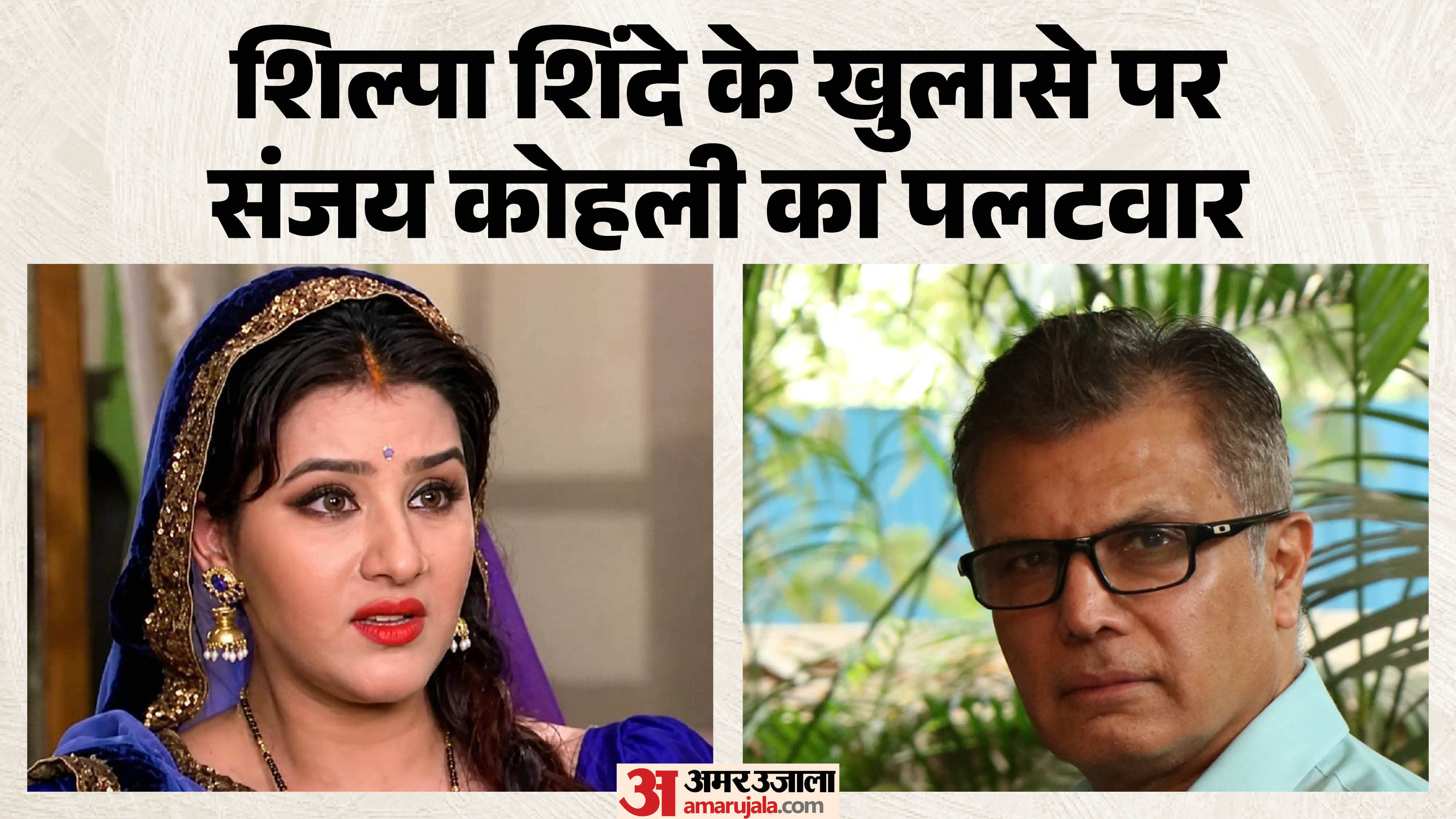 शिल्पा शिंदे और संजय कोहली