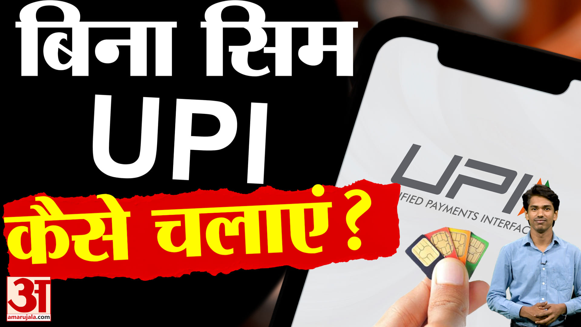 SIM वाले फोन की जरूरत खत्म! UPI का नया कमाल फीचर | Smart Phone Hacks | UPI Circle | Tech Tips | AUV
