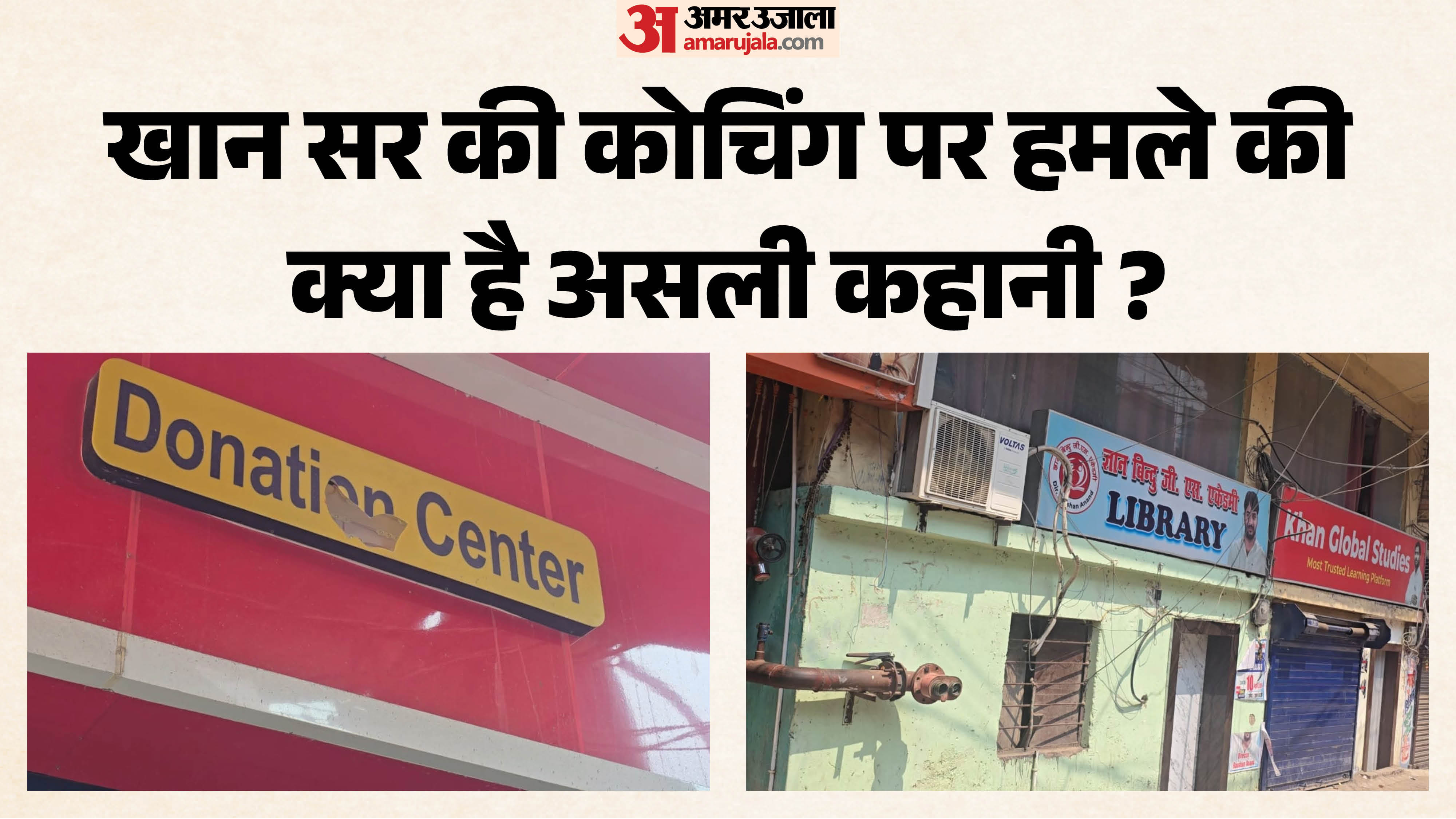 खान सर का कोचिंग