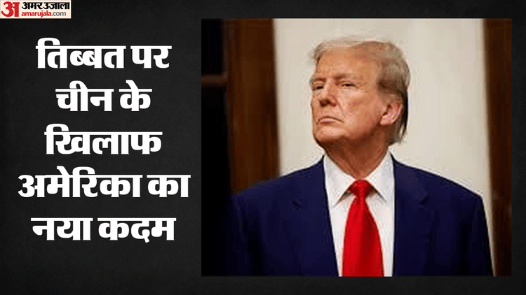 तिब्बत में चीन के अत्याचारों की जांच करेगा अमेरिका: संसद में नया बिल पेश, एक साल में सामने आएगी